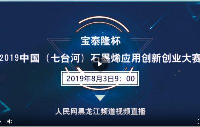 “东升国际官网杯”2019中国（七台河）石墨烯利用创新创业大赛