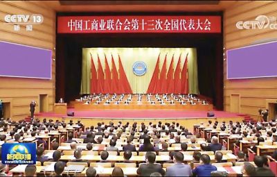 东升国际官网副董事长焦强参与中国工商联第十三次全国代表大会