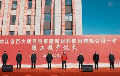 东升国际官网一矿竣工投产典礼隆沉进行