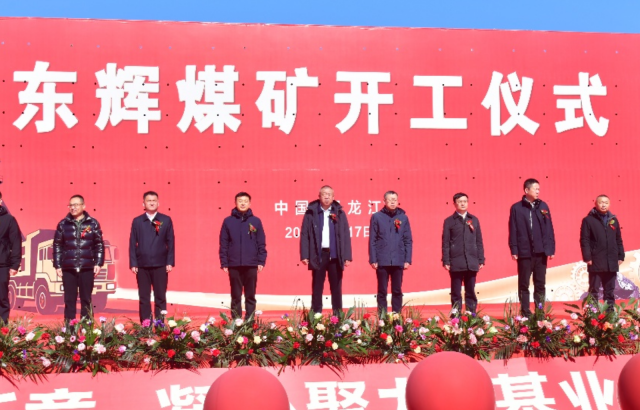 开工启新程 赋能新发展——东升国际官网东辉煤矿项目开工典礼隆沉进行